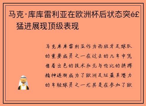 马克·库库雷利亚在欧洲杯后状态突飞猛进展现顶级表现 马克·库库雷利亚在欧洲杯后状态突飞猛进展现顶级表现