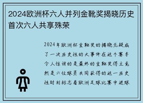 2024欧洲杯六人并列金靴奖揭晓历史首次六人共享殊荣