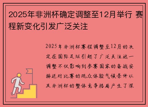 2025年非洲杯确定调整至12月举行 赛程新变化引发广泛关注