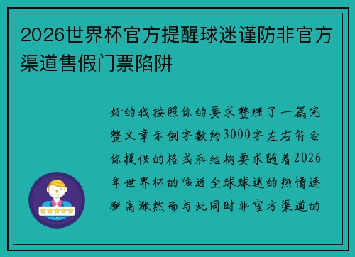 2026世界杯官方提醒球迷谨防非官方渠道售假门票陷阱 2026世界杯官方提醒球迷谨防非官方渠道售假门票陷阱