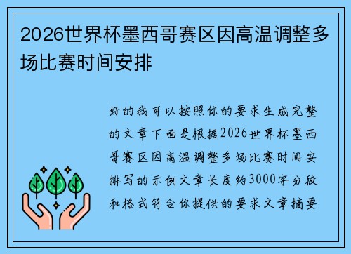 2026世界杯墨西哥赛区因高温调整多场比赛时间安排