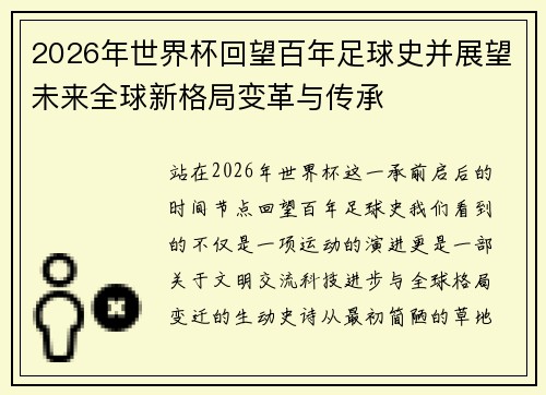 2026年世界杯回望百年足球史并展望未来全球新格局变革与传承 2026年世界杯回望百年足球史并展望未来全球新格局变革与传承