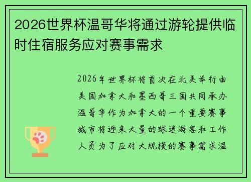 2026世界杯温哥华将通过游轮提供临时住宿服务应对赛事需求