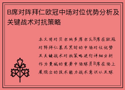 B席对阵拜仁欧冠中场对位优势分析及关键战术对抗策略