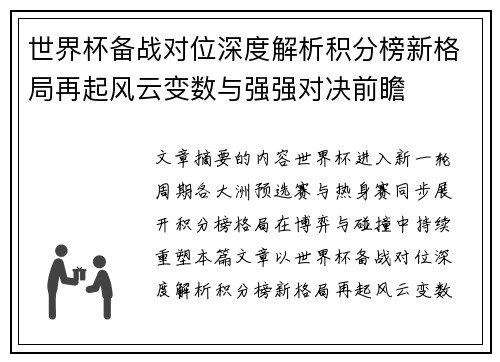 世界杯备战对位深度解析积分榜新格局再起风云变数与强强对决前瞻