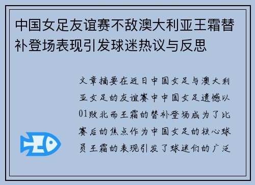 中国女足友谊赛不敌澳大利亚王霜替补登场表现引发球迷热议与反思 中国女足友谊赛不敌澳大利亚王霜替补登场表现引发球迷热议与反思