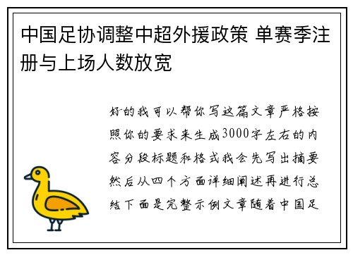 中国足协调整中超外援政策 单赛季注册与上场人数放宽 中国足协调整中超外援政策 单赛季注册与上场人数放宽