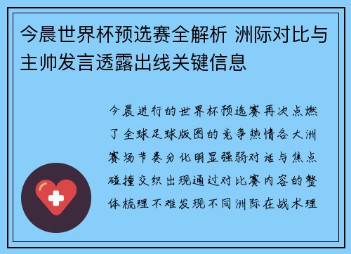 今晨世界杯预选赛全解析 洲际对比与主帅发言透露出线关键信息 今晨世界杯预选赛全解析 洲际对比与主帅发言透露出线关键信息