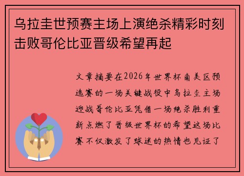 乌拉圭世预赛主场上演绝杀精彩时刻击败哥伦比亚晋级希望再起 乌拉圭世预赛主场上演绝杀精彩时刻击败哥伦比亚晋级希望再起
