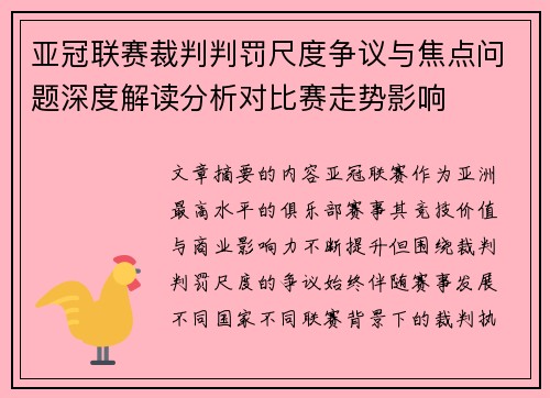 亚冠联赛裁判判罚尺度争议与焦点问题深度解读分析对比赛走势影响