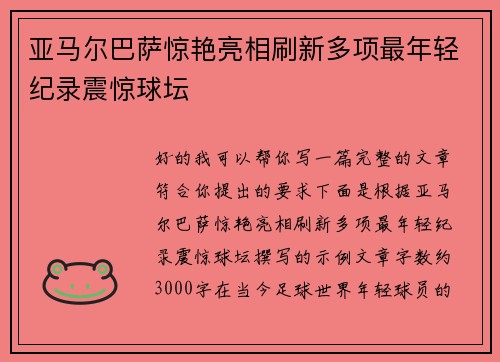 亚马尔巴萨惊艳亮相刷新多项最年轻纪录震惊球坛
