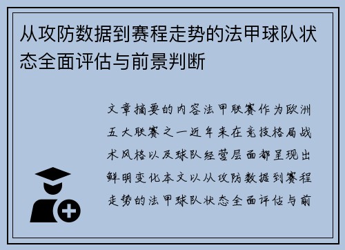 从攻防数据到赛程走势的法甲球队状态全面评估与前景判断