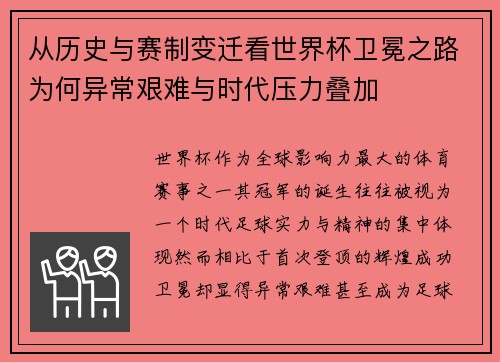 从历史与赛制变迁看世界杯卫冕之路为何异常艰难与时代压力叠加