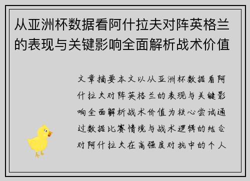 从亚洲杯数据看阿什拉夫对阵英格兰的表现与关键影响全面解析战术价值