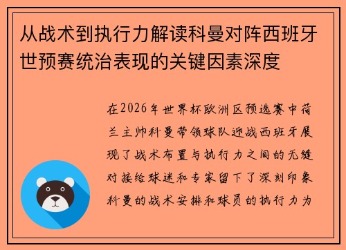 从战术到执行力解读科曼对阵西班牙世预赛统治表现的关键因素深度