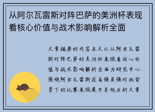 从阿尔瓦雷斯对阵巴萨的美洲杯表现看核心价值与战术影响解析全面 从阿尔瓦雷斯对阵巴萨的美洲杯表现看核心价值与战术影响解析全面