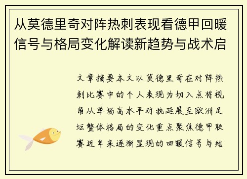 从莫德里奇对阵热刺表现看德甲回暖信号与格局变化解读新趋势与战术启示 从莫德里奇对阵热刺表现看德甲回暖信号与格局变化解读新趋势与战术启示