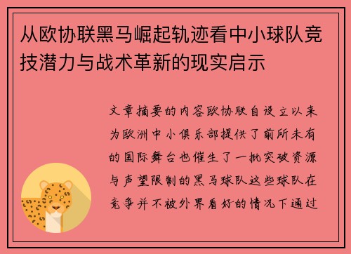 从欧协联黑马崛起轨迹看中小球队竞技潜力与战术革新的现实启示