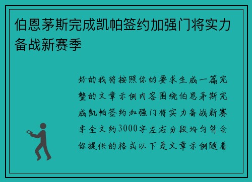 伯恩茅斯完成凯帕签约加强门将实力备战新赛季 伯恩茅斯完成凯帕签约加强门将实力备战新赛季