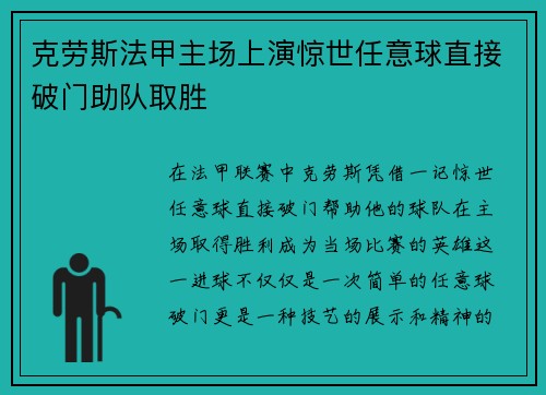 克劳斯法甲主场上演惊世任意球直接破门助队取胜 克劳斯法甲主场上演惊世任意球直接破门助队取胜