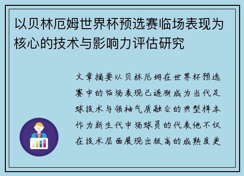 以贝林厄姆世界杯预选赛临场表现为核心的技术与影响力评估研究