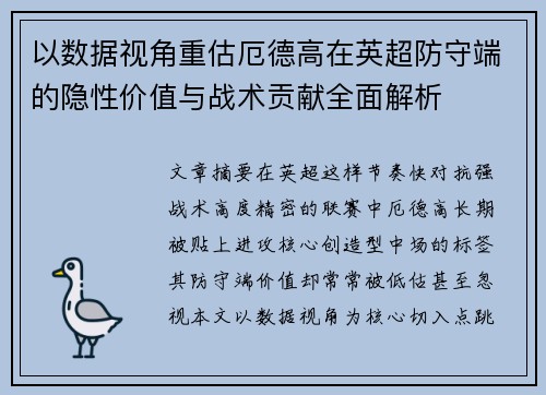 以数据视角重估厄德高在英超防守端的隐性价值与战术贡献全面解析
