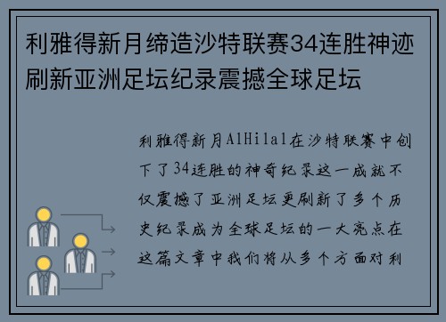 利雅得新月缔造沙特联赛34连胜神迹刷新亚洲足坛纪录震撼全球足坛 利雅得新月缔造沙特联赛34连胜神迹刷新亚洲足坛纪录震撼全球足坛