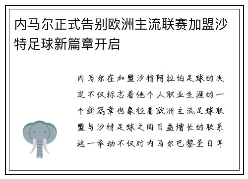 内马尔正式告别欧洲主流联赛加盟沙特足球新篇章开启 内马尔正式告别欧洲主流联赛加盟沙特足球新篇章开启