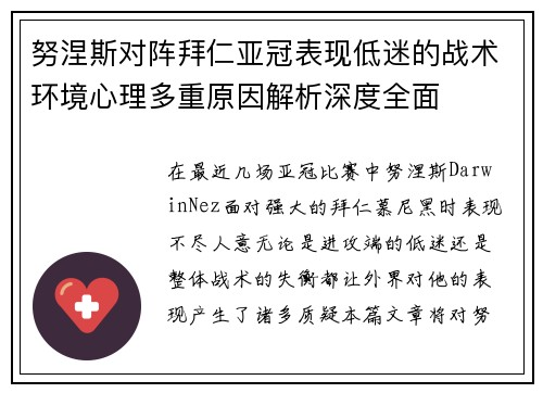 努涅斯对阵拜仁亚冠表现低迷的战术环境心理多重原因解析深度全面