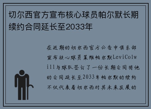 切尔西官方宣布核心球员帕尔默长期续约合同延长至2033年 切尔西官方宣布核心球员帕尔默长期续约合同延长至2033年