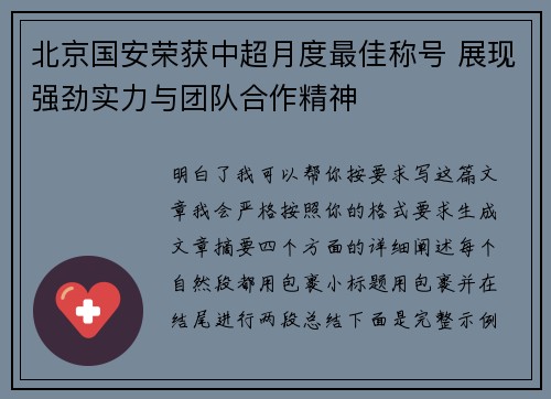 北京国安荣获中超月度最佳称号 展现强劲实力与团队合作精神 北京国安荣获中超月度最佳称号 展现强劲实力与团队合作精神