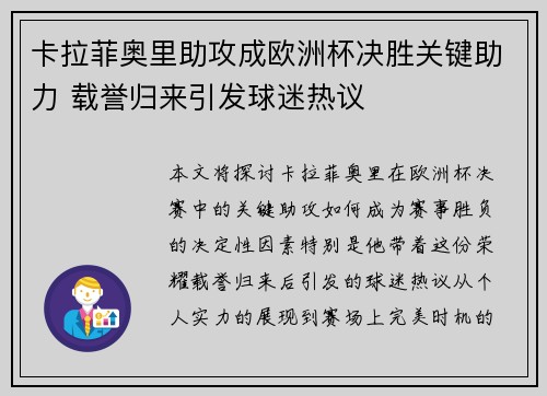 卡拉菲奥里助攻成欧洲杯决胜关键助力 载誉归来引发球迷热议