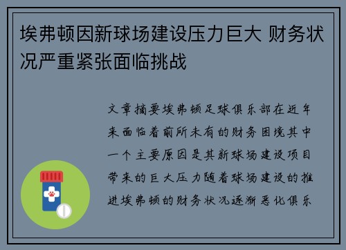 埃弗顿因新球场建设压力巨大 财务状况严重紧张面临挑战