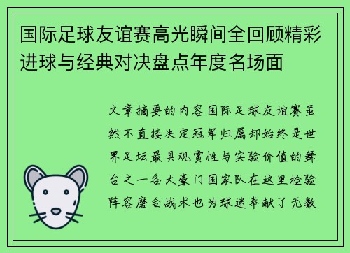 国际足球友谊赛高光瞬间全回顾精彩进球与经典对决盘点年度名场面