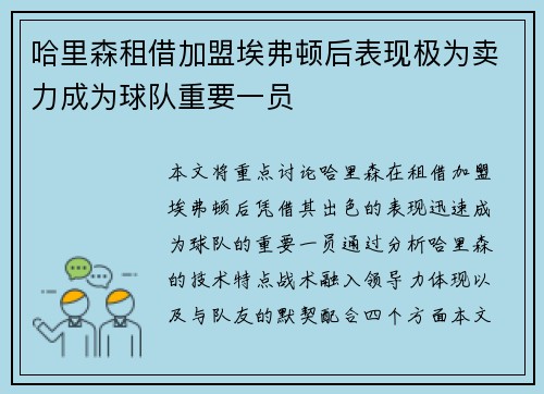 哈里森租借加盟埃弗顿后表现极为卖力成为球队重要一员