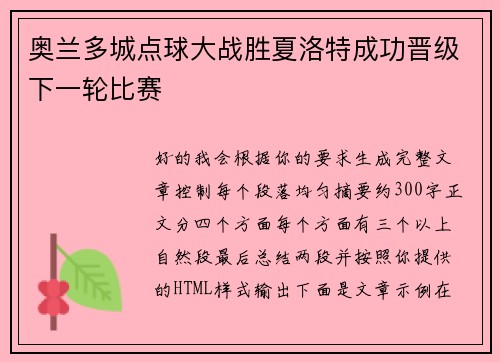 奥兰多城点球大战胜夏洛特成功晋级下一轮比赛 奥兰多城点球大战胜夏洛特成功晋级下一轮比赛