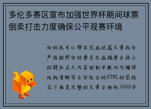 多伦多赛区宣布加强世界杯期间球票倒卖打击力度确保公平观赛环境