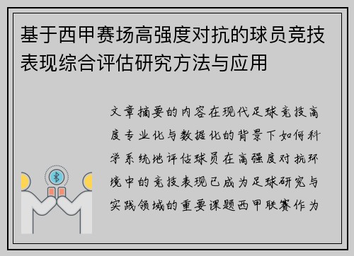 基于西甲赛场高强度对抗的球员竞技表现综合评估研究方法与应用