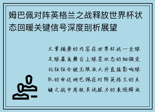 姆巴佩对阵英格兰之战释放世界杯状态回暖关键信号深度剖析展望 姆巴佩对阵英格兰之战释放世界杯状态回暖关键信号深度剖析展望