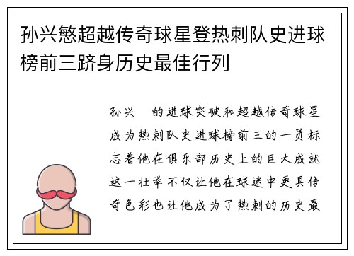 孙兴慜超越传奇球星登热刺队史进球榜前三跻身历史最佳行列 孙兴慜超越传奇球星登热刺队史进球榜前三跻身历史最佳行列