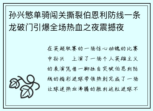 孙兴慜单骑闯关撕裂伯恩利防线一条龙破门引爆全场热血之夜震撼夜