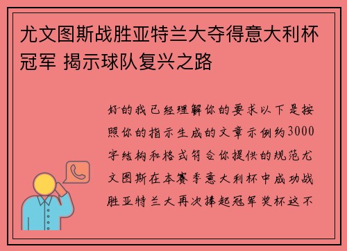 尤文图斯战胜亚特兰大夺得意大利杯冠军 揭示球队复兴之路 尤文图斯战胜亚特兰大夺得意大利杯冠军 揭示球队复兴之路