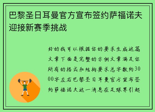 巴黎圣日耳曼官方宣布签约萨福诺夫迎接新赛季挑战 巴黎圣日耳曼官方宣布签约萨福诺夫迎接新赛季挑战