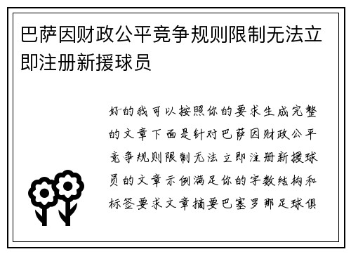 巴萨因财政公平竞争规则限制无法立即注册新援球员 巴萨因财政公平竞争规则限制无法立即注册新援球员