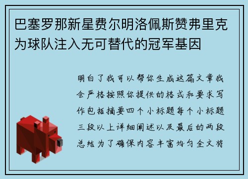 巴塞罗那新星费尔明洛佩斯赞弗里克为球队注入无可替代的冠军基因
