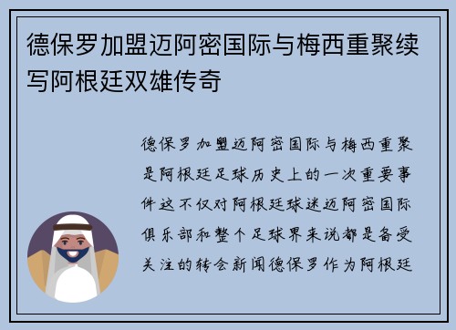 德保罗加盟迈阿密国际与梅西重聚续写阿根廷双雄传奇