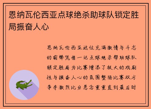 恩纳瓦伦西亚点球绝杀助球队锁定胜局振奋人心
