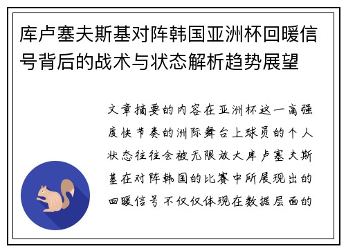 库卢塞夫斯基对阵韩国亚洲杯回暖信号背后的战术与状态解析趋势展望