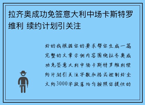拉齐奥成功免签意大利中场卡斯特罗维利 续约计划引关注 拉齐奥成功免签意大利中场卡斯特罗维利 续约计划引关注