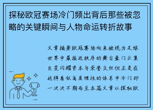 探秘欧冠赛场冷门频出背后那些被忽略的关键瞬间与人物命运转折故事 探秘欧冠赛场冷门频出背后那些被忽略的关键瞬间与人物命运转折故事